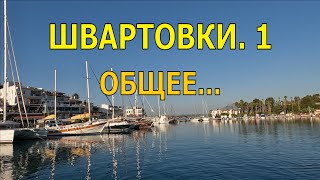 ШВАРТОВКИ. ЧАСТЬ 1. ОБЩЕЕ