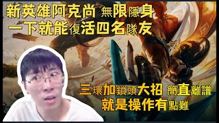 【猴哥 | 蘭林漢】阿克尚VS格溫：新英雄阿克尚，無限隱身，一下就能復活四名隊友~三環加鎖頭大招簡直離譜，就是操作有點難！