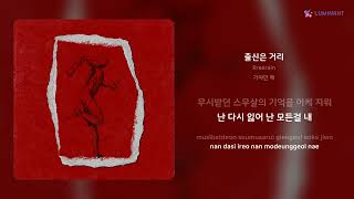 Rredrain - 출신은 거리 | 가사 (Lyrics)