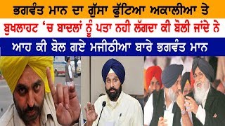 ਭਗਵੰਤ ਮਾਨ ਆਹ ਕੀ ਨਵਾਂ ਬੋਲ ਗਏ ਮਜੀਠੀਆ ਬਾਰੇ | Bhagwant Mann | Bikram Majithia | Badal