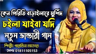 কেন পিরিতি বাড়াইলারে মোর্শিদ চইলা যাইবা যদি | পারভীন আক্তার | Silpi Parvin Akter | New vandari song