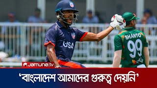 'আমাদের হালকাভাবে নেয়ার কারণে ম্যাচ বের করতে সহজ হয়েছে' | BD vs USA T20 | Jamuna Sports
