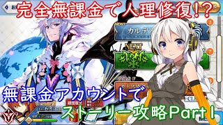 【FGO ♯103】【無課金攻略】【ストーリー攻略】完全無課金で人理修復！？無課金アカウントでストーリー攻略Part1