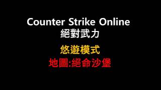 ●TonyInGame●Counter Strike Online 絕對武力-悠遊模式-絕命沙堡