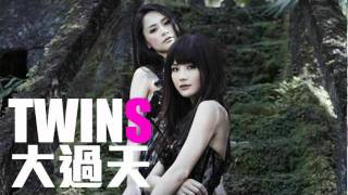 [JOY RICH] [新歌] Twins - 大過天(完整發行版)