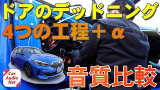 ドア のデッドニング 4つの工程＋αの音質 を比較！【ロードノイズ対策 音質向上編】