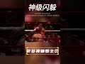 the boxing champion dodges then punches to finish his opponent no one can surpass him