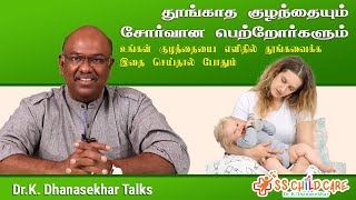 தூங்காத குழந்தையும்  சோர்வான பெற்றோர்களும் |குழந்தையை எளிதில் தூங்கவைக்க முடியும் | Dr Dhanasekhar