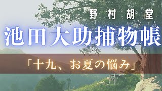 【大岡越前　池田大助捕物帳】お夏の悩み／野村胡堂作　【朗読時代小説】　読み手七味春五郎　　発行元丸竹書房　オーディオブック