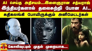 AI செய்த அதிசயம்...இளைஞரான சத்யராஜ் - இந்தியர்களால் தலைசுற்றி போன AI..கதிகலங்கிய அனிமேட்டர்கள்