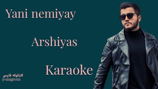 Yani nemiyay-Arshiyas( karaoke version) ورژن کارائوکه آهنگ یعنی نمیای از عرشیاس