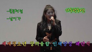 곽수연/불꽃처럼(이선희), 남이가(서지오)/2024년 제14회 세계청소년미래학교 창의융합인재 양성캠프 해단식--대구교육청 행복관