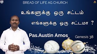 உங்களுக்கு ஒரு சட்டம்  எங்களுக்கு ஒரு சட்டமா ? |13/12/22| Pas.Austin Amos | Genesis 38 | BLAG Church