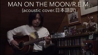 MAN ON THE MOON/R.E.M.(acoustic cover.日本語訳)