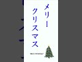 メリークリスマス！merry christmas in japanese shorts japaneselesson japanesephrases