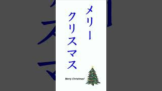 メリークリスマス！Merry Christmas in Japanese #shorts #japaneselesson #japanesephrases