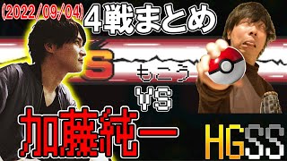 ポケットモンスターHGSS加藤純一vsもこう4戦まとめ【2022/09/04】