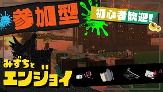 【参加型】初心者歓迎のエンジョイサーモンラン【スプラトゥーン3】