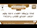 [1106 /1350] لماذا يربطنا العلماء دائمًا بفهم السلف الصالح للكتاب والسنة؟ الشيخ صالح الفوزان