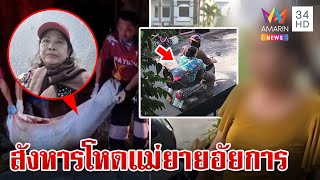 คลี่ปมสังหารสาวใหญ่หมกสวนปาล์ม ตร.รวบผู้ต้องสงสัยเค้นสอบปมเหี้ยม | ทุบโต๊ะข่าว | 16/11/67