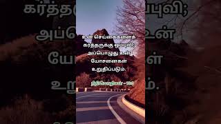 உன் செய்கைகளைக் #tamil #bible #motivation #bibleshortvideo