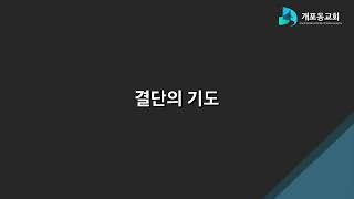 개포동교회 5월3일 주일예배