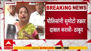 Amravati Yashomati Thakur : अमरावतीत काही संघटना त्रिशुळाच्या नावाखाली गुप्ती वाटतायत : यशोमती ठाकूर