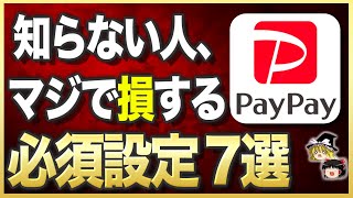 【必須】絶対にやらないとマズいPayPayの設定7選！【ゆっくり解説】