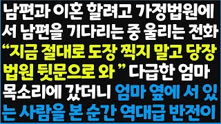 신청사연 남편과 이혼 할려고 가정법원에서 남편을 기다리는 중 울리는 전화  지금 절대로 도장 찍지 말고 당장 법원 뒷문으로 와!  신청사연사이다썰사연라디오