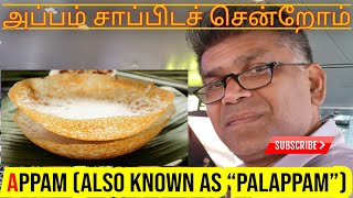 இன்று நிறைய அப்பம் சாப்பிட்டோம் ஜெர்மன் பயணி German Traveller நமது இலங்கை பயணம் #srilanka