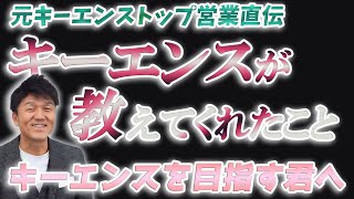 【キーエンス入社から退社、そして起業へ】キーエンスのNo.1営業がハイキャリアを捨て起業した理由／入社の動機から、キーエンスで学んだ事、起業をするきっかけ【天野眞也】