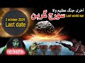 Akhri Suraj Grahan Agaya Khabrdar!  2 October 2024 Solar Eclipse | Suraj Grahan | Mehrban Ali