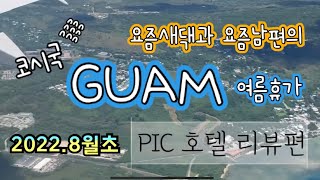 요즘새댁과 요즘남편의 괌(GUAM) 여름 휴가 PIC 호텔 리뷰편 (2022.8월초)