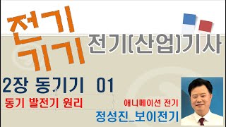 전기(산업)기사 전기기기 (02 동기기) 01 동기발전기 원리