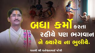 બધા કર્મો કરતા રહીયે પણ ભગવાન ને ક્યારેય ના ભુલીયે || Pu. Shri Dhaneshwarbhai Joshi (shastriji)