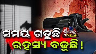 ସମୟ ଗଡୁଛି ରହସ୍ଯ ବଢୁଛି!//Special Report//Shreekhetra News