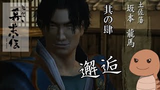 【風雲幕末伝】其の肆　新撰組分裂【ネタバレ注意】