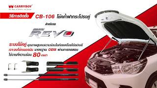 โช๊คค้ำฝากระโปรงหน้า Toyota Hilux Revo carryboy (CB-106)