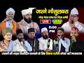 🔴Live जश्ने गौसुलवरा-Jashne Gausul Wara Tamba Mau District Amethi #naatsharif #bayan #taqreer