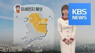 [날씨] 출근길 중부 내륙 한파…낮부터 찬 바람 약해져 / KBS뉴스(News)