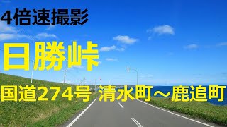 【4倍速】国道274号 日勝峠～清水町～鹿追町