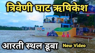 त्रिवेणी घाट ऋषिकेश मुख्य आरती स्थल डूबा Rishikesh New Video || Triveni Ghat Rishikesh Video