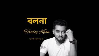 বলনা - Blona।  Hridoy Khan। lyrical video। এক যুগ আগের পুরনো গান। বলনা তুই বলনা।