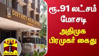 ரூ.91 லட்சம்  மோசடி - அதிமுக பிரமுகர் கைது | AIADMK