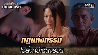 กฎแห่งกรรมไวยิ่งกว่าติดจรวด | Highlight Ep.37 ดอกหญ้าป่าคอนกรีต (ตอนจบ) | 18 ก.ค. 66 | one31