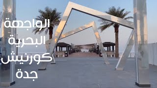 الواجهة البحرية - كورنيش جدة