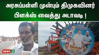 அரசுப்பள்ளி முன்பு திமுகவினர் பிளக்ஸ் வைத்து அடாவடி ! | NewsJ