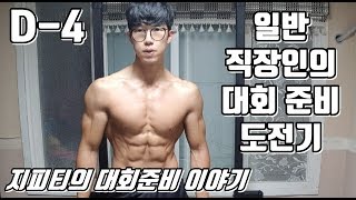 일반 직장인의 대회 준비 도전기 D-4 [지피티TV]