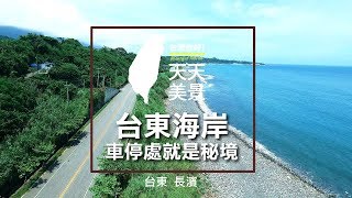 台東長濱 海岸祕境  HD【台灣，你好！】空拍美景系列