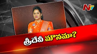 రాజకీయాలకు ఉండవల్లి శ్రీదేవి ఫుల్ స్టాప్..? బ్రేక్..? | Undavalli Sridevi | Off The Record | Ntv